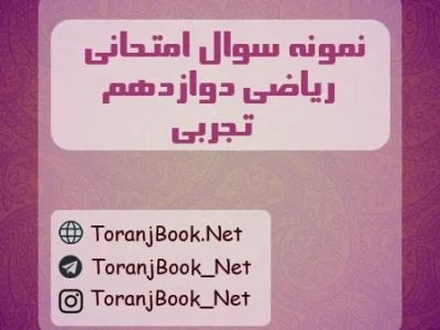 نمونه سوالات امتحان نهایی ریاضی تیر ماه ۱۴۰۵ دوازدهم تجربی