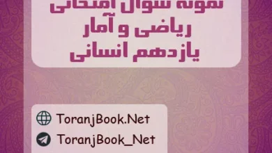 نمونه سوالات امتحانی ریاضی و آمار یازدهم انسانی