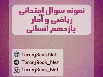 نمونه سوالات امتحانی ریاضی و آمار یازدهم انسانی