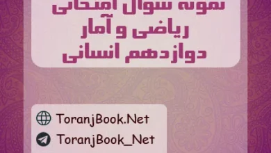 نمونه سوالات امتحان نهایی ریاضی و آمار دوازدهم انسانی