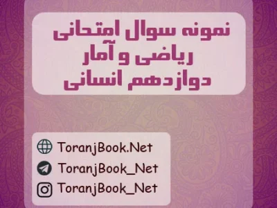 نمونه سوالات امتحان نهایی ریاضی و آمار تیر ماه ۱۴۰۵ دوازدهم انسانی
