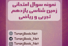 نمونه سوالات امتحانی زمین شناسی یازدهم تجربی و ریاضی