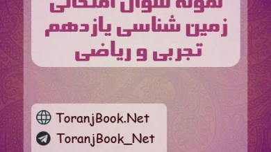 نمونه سوالات امتحانی زمین شناسی یازدهم تجربی و ریاضی