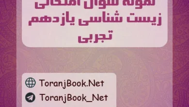 نمونه سوالات امتحانی زیست شناسی یازدهم تجربی