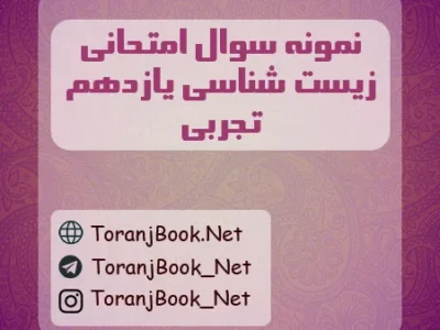 نمونه سوالات امتحان نهایی زیست شناسی تیر ماه ۱۴۰۵ یازدهم تجربی