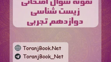 نمونه سوالات امتحان نهایی زیست شناسی دوازدهم تجربی