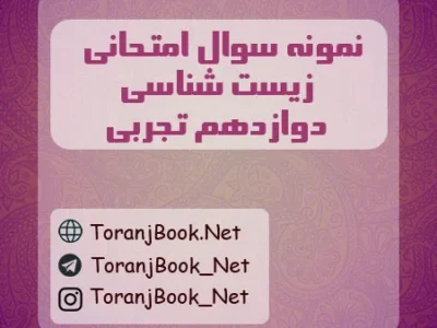 نمونه سوالات امتحان نهایی زیست شناسی تیر ماه ۱۴۰۵ دوازدهم تجربی