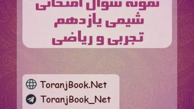 نمونه سوالات امتحانی شیمی یازدهم تجربی و ریاضی