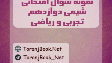 نمونه سوالات امتحان نهایی شیمی دوازدهم تجربی، ریاضی