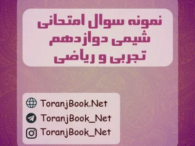 نمونه سوالات امتحان نهایی شیمی تیر ماه ۱۴۰۵ دوازدهم تجربی، ریاضی