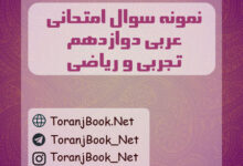نمونه سوالات امتحان نهایی عربی دوازدهم تجربی، ریاضی
