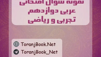 نمونه سوالات امتحان نهایی عربی دوازدهم تجربی، ریاضی
