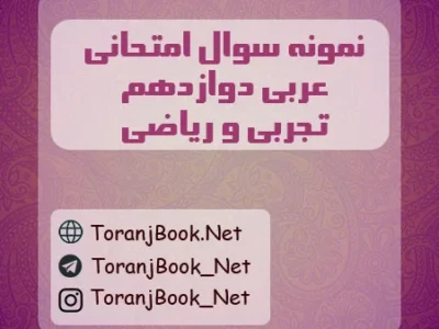 نمونه سوالات امتحان نهایی عربی تیر ماه ۱۴۰۵ دوازدهم تجربی و ریاضی