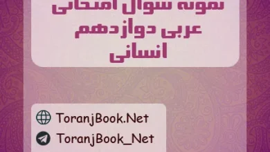 نمونه سوالات امتحان نهایی عربی دوازدهم انسانی
