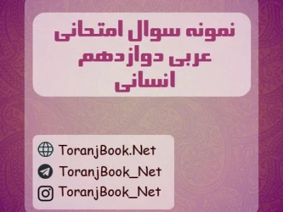 نمونه سوالات امتحان نهایی عربی تیر ماه ۱۴۰۵ دوازدهم انسانی