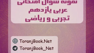 نمونه سوالات امتحانی عربی یازدهم تجربی و ریاضی
