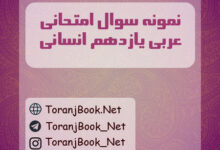 نمونه سوالات امتحانی عربی یازدهم انسانی