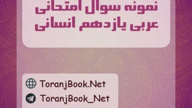 نمونه سوالات امتحانی عربی یازدهم انسانی