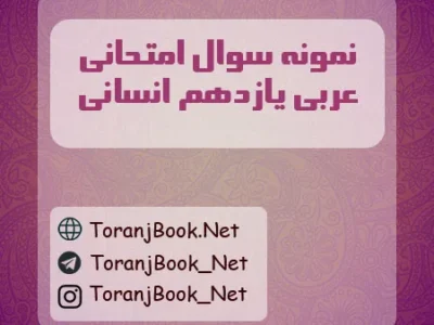 نمونه سوالات امتحان نهایی عربی تیر ماه ۱۴۰۵ یازدهم انسانی