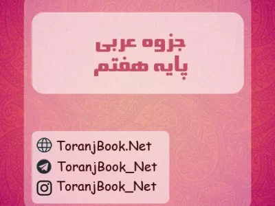 جزوه عربی هفتم