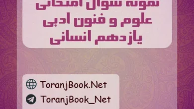 نمونه سوالات امتحانی علوم و فنون ادبی یازدهم انسانی