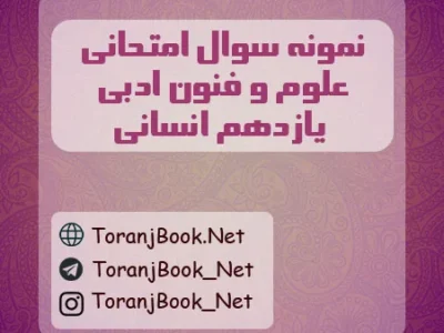 نمونه سوالات امتحانی علوم و فنون ادبی یازدهم انسانی