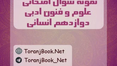 نمونه سوالات امتحان نهایی علوم و فنون ادبی دوازدهم انسانی