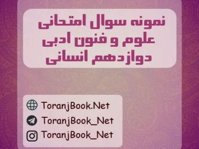 نمونه سوالات امتحان نهایی علوم و فنون ادبی تیر ماه ۱۴۰۵ دوازدهم انسانی