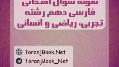 نمونه سوال فارسی دهم تجربی، ریاضی و انسانی