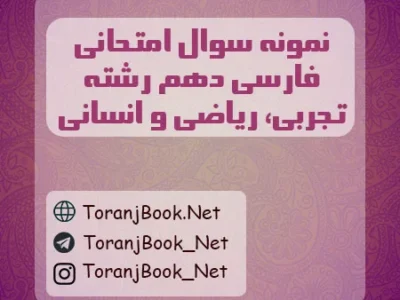 نمونه سوالات امتحانی فارسی دهم تجربی، ریاضی و انسانی