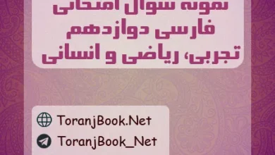 نمونه سوالات امتحانی فارسی دوازدهم تجربی، ریاضی و انسانی