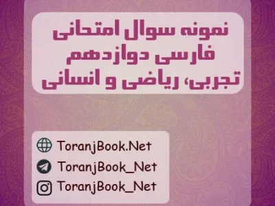 نمونه سوالات امتحان نهایی فارسی تیر ماه ۱۴۰۵ دوازدهم