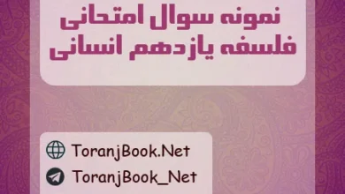 نمونه سوالات امتحانی فلسفه یازدهم انسانی