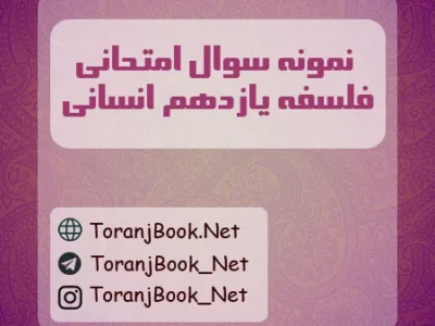 نمونه سوالات امتحانی فلسفه یازدهم انسانی