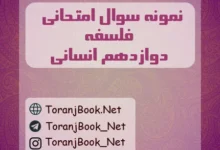 نمونه سوالات امتحان نهایی فلسفه دوازدهم انسانی