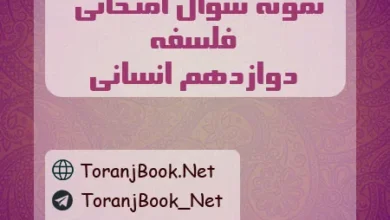 نمونه سوالات امتحان نهایی فلسفه دوازدهم انسانی