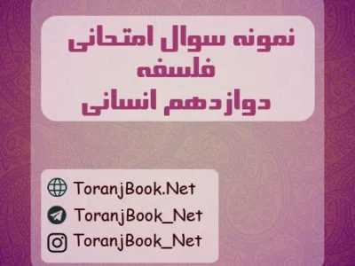 نمونه سوالات امتحان نهایی فلسفه تیر ماه ۱۴۰۵ دوازدهم انسانی