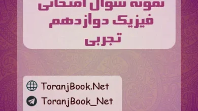 نمونه سوالات امتحان نهایی فیزیک دوازدهم تجربی