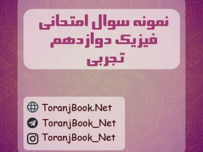 نمونه سوالات امتحان نهایی تیر ماه ۱۴۰۵ فیزیک دوازدهم تجربی