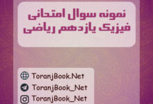 نمونه سوالات امتحانی فیزیک یازدهم ریاضی
