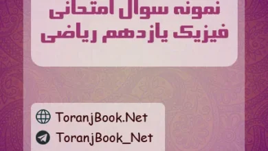نمونه سوالات امتحانی فیزیک یازدهم ریاضی