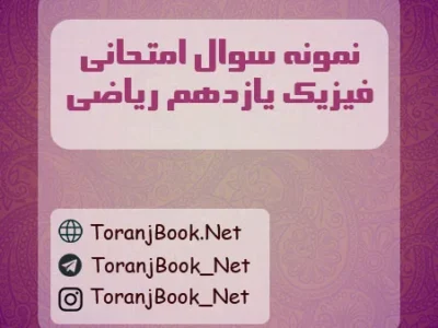 نمونه سوالات امتحان نهایی فیزیک تیر ماه ۱۴۰۵ یازدهم ریاضی