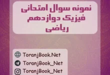 نمونه سوالات امتحان نهایی فیزیک دوازدهم ریاضی