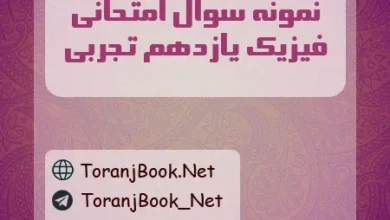 نمونه سوالات امتحانی فیزیک یازدهم تجربی