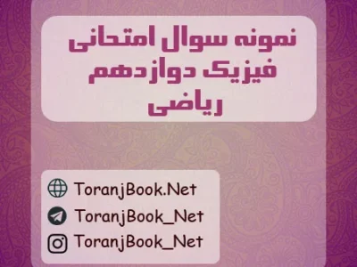 نمونه سوالات امتحان نهایی تیر ماه ۱۴۰۵ فیزیک دوازدهم ریاضی