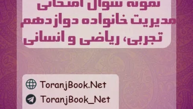 نمونه سوالات امتحانی مدیریت خانواده دوازدهم تجربی، ریاضی و انسانی
