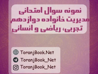 نمونه سوالات امتحانی مدیریت خانواده دوازدهم تجربی، ریاضی و انسانی