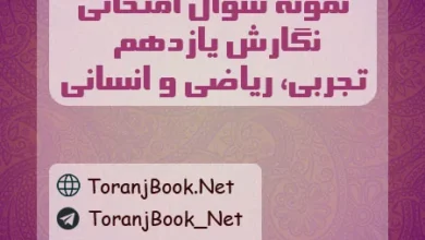 نمونه سوالات امتحانی نگارش یازدهم تجربی، ریاضی و انسانی