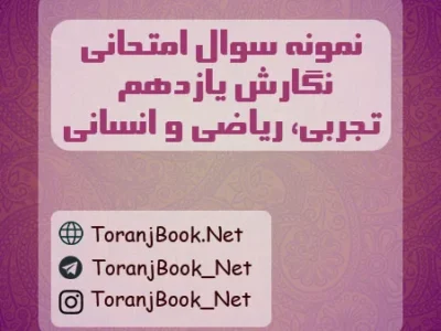 نمونه سوالات امتحانی نگارش یازدهم تجربی، ریاضی و انسانی