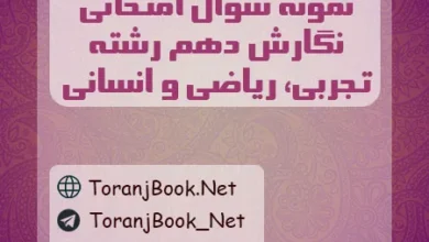 نمونه سوالات امتحانی نگارش دهم تجربی، ریاضی و انسانی